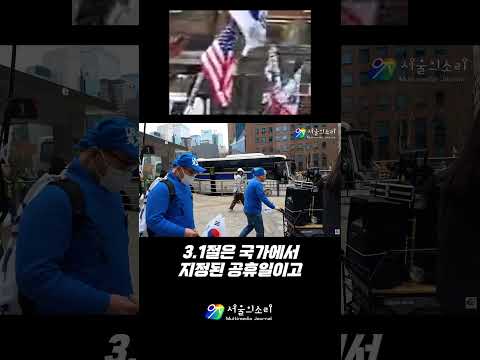 3.1절에.. 왜 미국기가?!