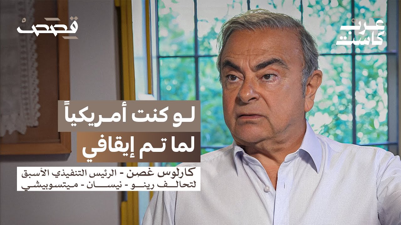 بودكاست قصص: هل انتهت قصة كارلوس غصن؟ | كارلوس غصن صورة مصغرة من يوتيوب - بودكاست قصص: هل انتهت قصة كارلوس غصن؟ | كارلوس غصن