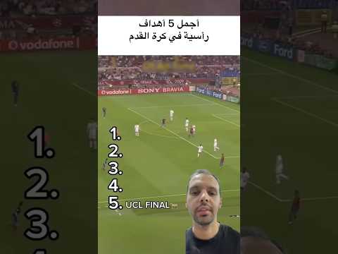 أجمل 5 أهداف رأسية 🔥
