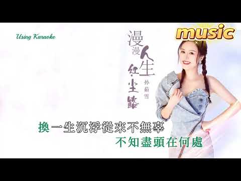 漫漫人生紅塵路-孫茹雪-KTV 伴奏 no vocal 無人聲 music 純音樂 karaoke 卡拉OK 伴唱漫漫人生紅塵路-孫茹雪-