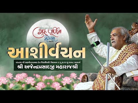 Divine Blessing by H.H. 1008 Acharya Shree Ajendraprasadji Maharaj | Guru Purnima Mahotsav - 2025