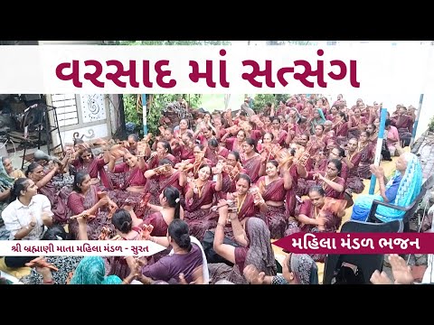 વરસાદ માં સત્સંગ | Gujarati Bhajan 2025 | New Gujarati Kirtan 2025 | Hans Wahini Official