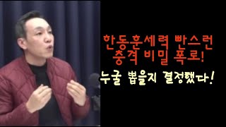 김민수 폭탄선언! 한동훈세력 빤스런 충격 비밀?