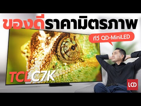 รีวิว TCL C7K QD-Mini LED มี Google TV ของดีราคามิตรภาพ