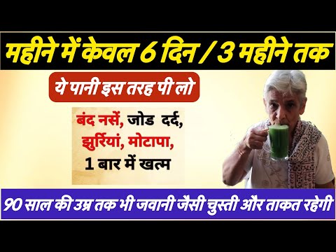 90 साल की उम्र तक भी जवानी जैसी चुस्ती और ताकत रहेगी बस ये पानी इस तरह पी लो Reset your GUT