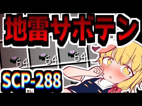 【マインクラフト】SCP錬金増殖クラフト part34【ゆっくり実況】