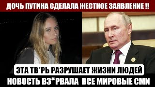 Дочь ПУТИНА НЕ ВЫДЕРЖАЛА! Жесткое заявление ПОДНЯЛО СТРАНУ на УШИ!