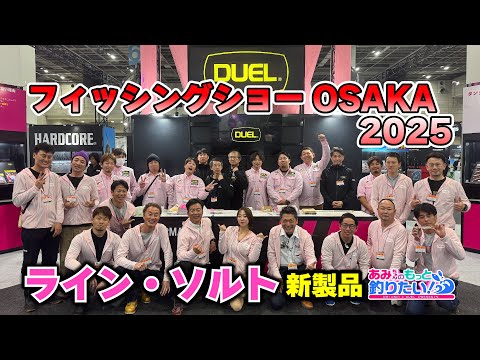 フィッシングショーOSAKA2025でライン・ソルトの新製品を紹介！│ あみちゃんのもっと釣りたい！第241話(1512)