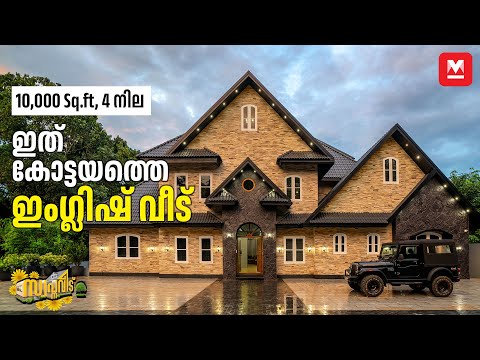 10000 Sq.ftൽ കേരളത്തിൽ ഒരു അമേരിക്കൻ വീട്😍സിനിമ ഷൂട്ടിങ്ങിന് പറ്റിയ ആംബിയൻസ്🏡English HomeTour