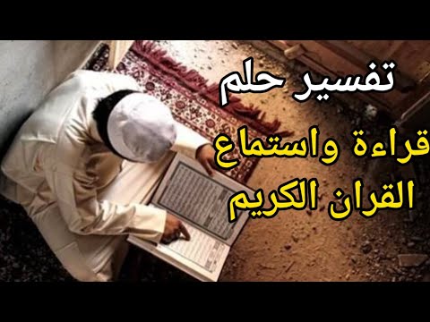 تفسير حلم رؤية  قراءة القران أو سماعه في المنام - تفسير رؤية المصحف في المنام