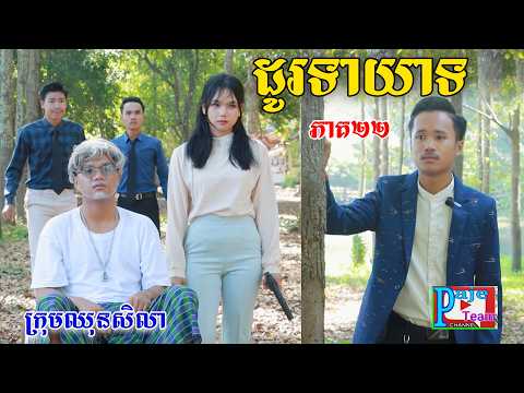 ដូរទាយាទ(ភាគ២២)ពីនំប៊ូមនិងស្ករប៊ូម, New comedy videos from Paje team