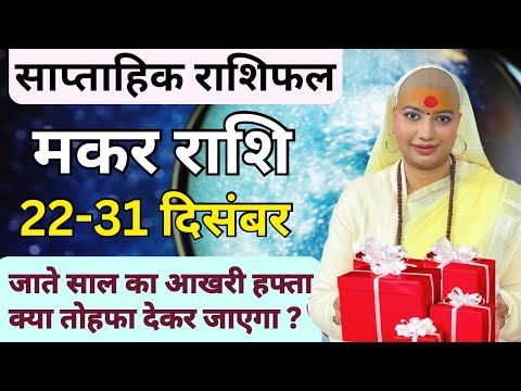 मकर 22 से 31 दिसम्बर | साप्ताहिक राशिफल | मकर राशिफल | Makar Rashifal | #rashifal |