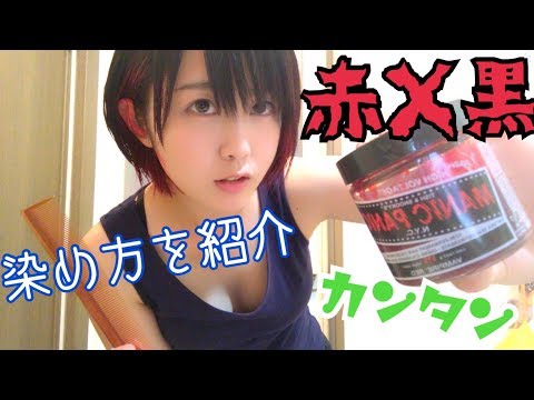 【私の】髪を赤黒に染める方法！【イメージカラー】夜道雪