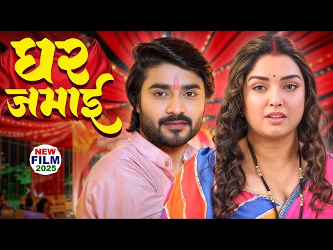 घर जमाई 2025 | Pradeep Pandey Chintu, Amrapali Dubey | Ghar Jamai | Latest Bhojpuri Movie 2025