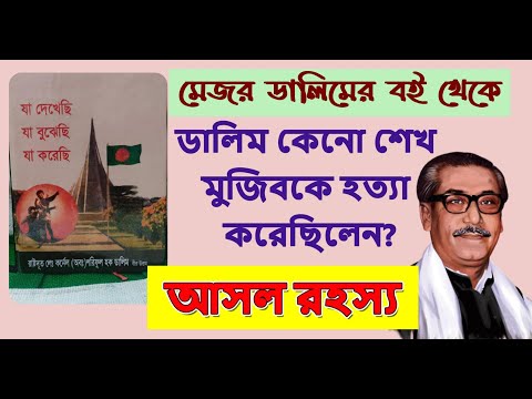 শেখ কামাল কি মেজর ডালিমের স্ত্রীকে অপহরণ করেছিলেন? || মেজর ডালিমের স্ত্রীর অপহরণকারী কে? #MajorDalim