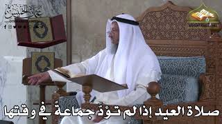 363 - صلاة العيد إذا لم تؤدَّ جماعة في وقتها - عثمان الخميس