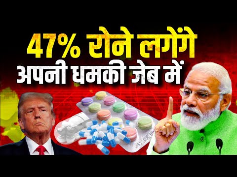 भारत के आगे ये धमकी नहीं चलने वाली, अमेरिका के 47% भारत पर निर्भर। India America PM Modi Trump USA