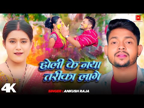 #Video | होली के नया तरीका लागे | #Ankush Raja | #होली गीत | Bhojpuri Holi Song 2025