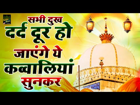 सभी दुःख दर्द दूर हो जायेंगे ये क़व्वालियाँ सुनकर | Khwaja Ji New Qawwali | 2024 Qawwali | Khwaja Ji