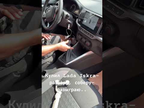 Купил Lada Iskra-Разберу и разыграю…