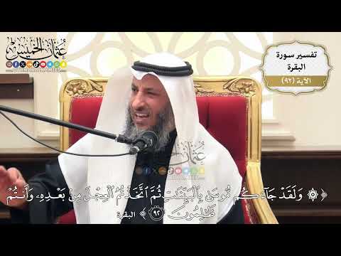 287- تفسير قوله تعالى:(ولقد جاءكم موسى بالبينات ثم اتخذتم العجل من بعده وأنتم ظالمون) - عثمان الخميس