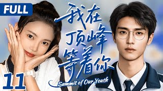 【我在頂峰等著你】EP11 天才少女撩高冷學霸，又美又帥甜蜜校園戀！