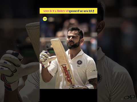 भारत के ये 5 क्रिकेटर जो मुसलमानों का साथ देते हैं #shorts #shortsfeed