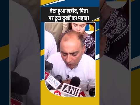 Shorts:Haryana:बेटा हुआ पहलगाम में शहीद,पिता का दर्द देख आप भी रो देंगे!