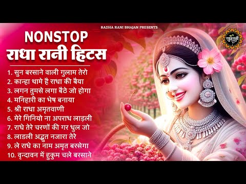 TOP 10 राधा रानी के खूबसूरत भजन | RADHA RANI KE BHAJAN | RADHA RANI SONGS | BHAJAN