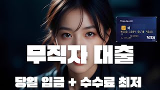 무직자대출 ✅ 직장 없이도 3분 승인! 안전하게 현금 마련하는 법 총정리