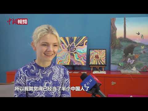 【洋腔队】俄罗斯“00后”艺术家萨莎：用绘画让更多人感知中国之美