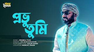 প্রভু তুমি বলেছো রাসূল দেবে না | Provu Tumi Bolecho Rasul Debe Na | Bangla Islamic Song