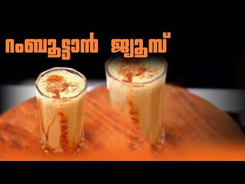 റംബൂട്ടാൻ ജ്യൂസ്  | kerala style | easy recipe | village style | juice recipe