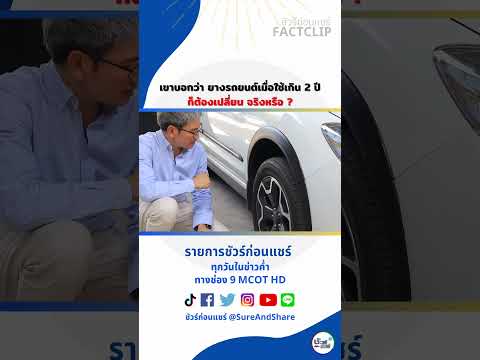 เขาบอกว่า ยางรถยนต์เมื่อใช้เกิน 2 ปีก็ต้องเปลี่ยน จริงหรือ ? #ชัวร์ก่อนแชร์ #shorts