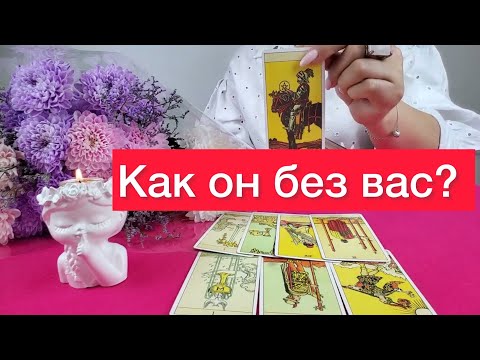 🫵Как он без вас? 😱Расклад на картах таро