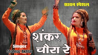 Shankar Chaura Re | शहनाज़ अख्तर का दिल छू लेने वाला LIVE भजन