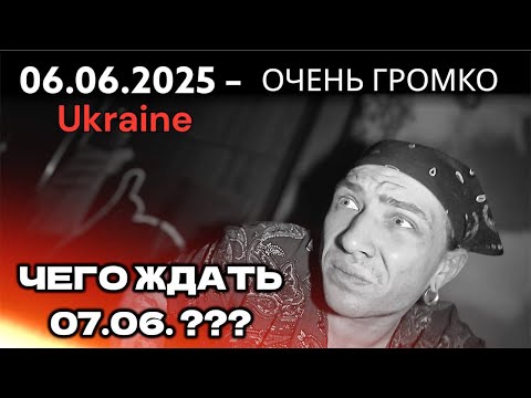 ЧЕГО ОЖИДАТЬ 07/06/2025 в Украине...