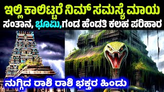 ಈ ಸ್ಥಳದ ಮಹಿಮೆ ಕೇಳಿದರೆ ಖಂಡಿತ ನೀವು ಇಲ್ಲಿ ಹೋಗೆ ಹೋಗ್ತೀರಾ! ದೇವರ ಶಕ್ತಿಗೆ ಓಡಿ ಬಂದ ಭಕ್ತರು Temple history