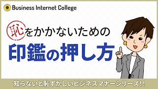 知らないうちに恥をかいている！？ビジネスマナーシリーズ！恥をかかないための印鑑の押し方　　職業訓練校　ビジネスインターネットカレッジ
