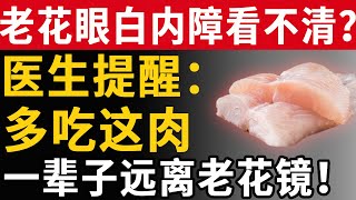 老花眼白内障看不清？医生提醒：多吃这肉，一辈子远离老花镜！#養之道#健康#中老年#養生