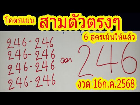 246-246-246-246 ออก 246 โคตรแม่น สามตัวตรงๆ 6 สูตร ให้แล้ว 16ก.ค.2568 ถูกแล้ว 3 งวดติดๆ เน้นเลขสวย
