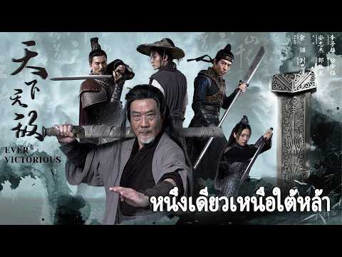 หนังเต็มเรื่อง | หนึ่งเดียวเหนือใต้หล้า | หนังจีนกำลังภายใน | พากย์ไทย HD