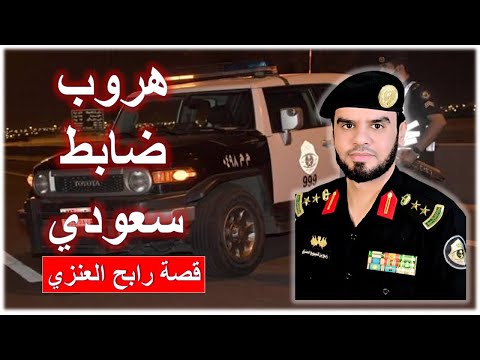 هروب ضابط سعودي ؟ قصة رابح العنزي #السعودية #رابح_العنزي #ترند #edit