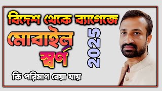 বিদেশ থেকে কয়টা মোবাইল, কতটুকু স্বর্ণ সাথে আনতে পারবেন (২০২৫) Gold Business Dubai to Bangladesh