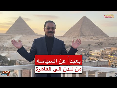 بعيداً عن السياسة من لندن الى مصر ام الدنيا