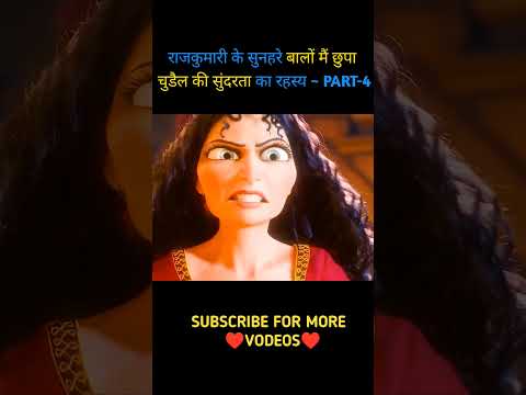 राजकुमारी के सुनहरे बालों मैं छुपा चुडैल की सुंदरता का रहस्य ~ PART-4 #shortvideo #shorts #short