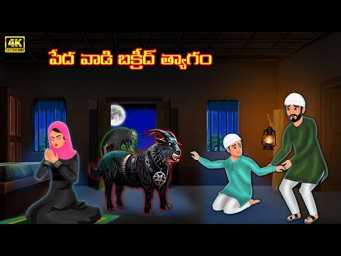 పేద వాడి బక్రీద్ త్యాగం | Telugu Stories-Telugu Kathalu -Telugu Moral Stories-Stories in Telugu