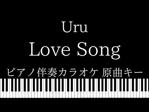 【ピアノ伴奏カラオケ】Love Song / Uru【原曲キー】