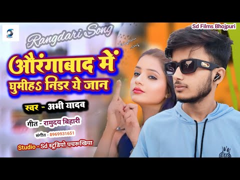 Aurangabad Me Ghumiha Nidar Ye Jan औरंगाबाद में घूमिह निडर ए जान Abhi Yadav New Rangdari Song