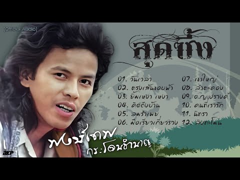 พงษ์เทพ กระโดนชำนาญ...สุดซึ้ง [ วันเวลา I ตรงเส้นขอบฟ้า I ยิ้มเหงาๆ I คิดถึงบ้าน I ลิงทะโมน ]